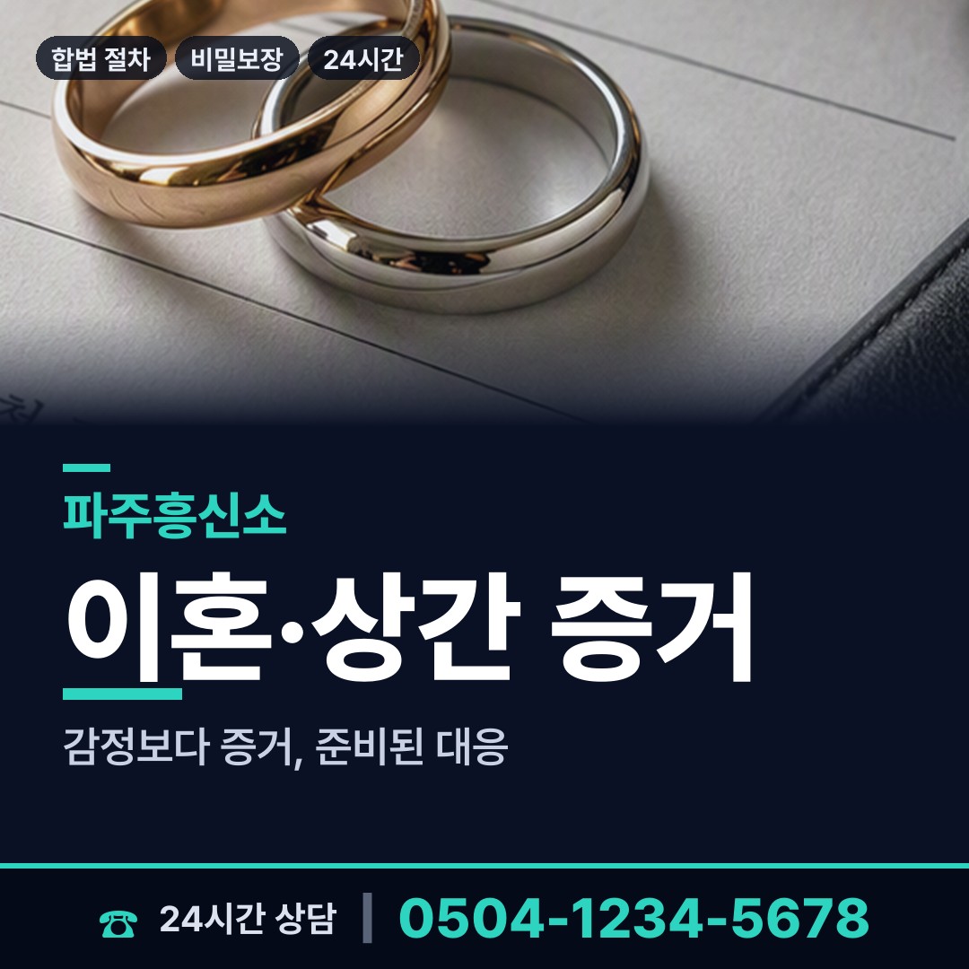 파주 금촌2동 예비사위조사 상담 안내